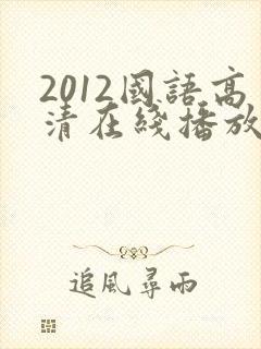 2012国语高清在线播放封面