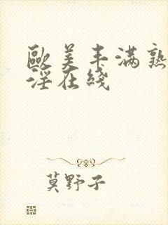 欧美丰满熟妇乱淫在线