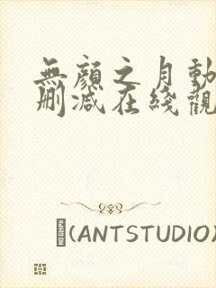 无颜之月动漫无删减在线观看封面