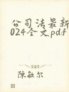 公司法最新版2024全文pdf