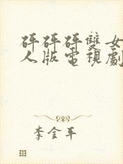 砰砰砰双女主真人版电视剧免费观看封面