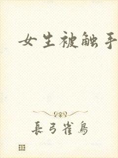 女生被触手