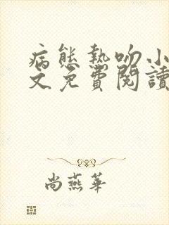 病态热吻小说全文免费阅读笔趣阁封面