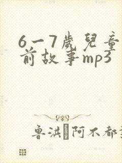 6一7岁儿童睡前故事mp3