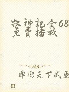 牧神记全68集免费播放封面