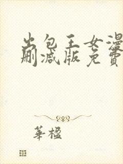 出包王女漫画无删减版免费阅读