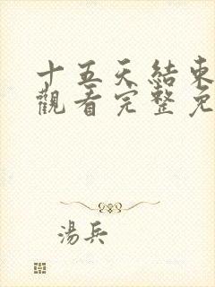 十五天结束在线观看完整免费高清原声封面