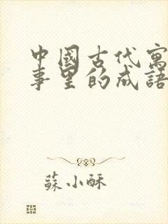 中国古代寓言故事里的成语有哪些