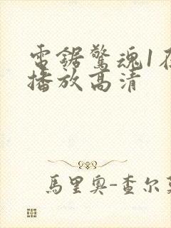 电锯惊魂1在线播放高清