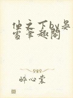 他之下by晏无处笔趣阁