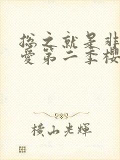 总之就是非常可爱第二季樱花动漫