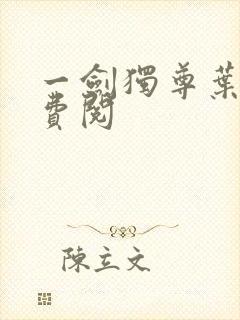 一剑独尊叶玄免费阅