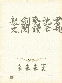 龙剑飞沈君茹全文阅读笔趣阁