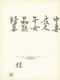 精品午夜中文字幕熟女人妻在线封面