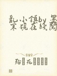 乱小镇by 墨寒砚在线阅读