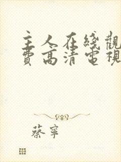 主人在线观看免费高清电视剧