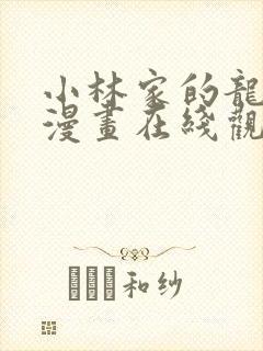 小林家的龙女仆漫画在线观看封面