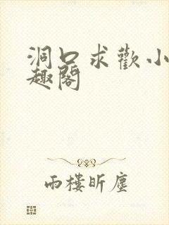 洞口求欢小说笔趣阁封面