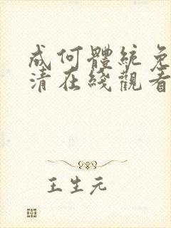 成何体统免费高清在线观看封面