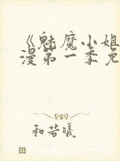 《魅魔小姐》动漫第一季免费观看