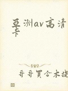 亚洲av高清不卡