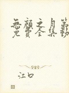 无颜之月第一季免费全集动漫