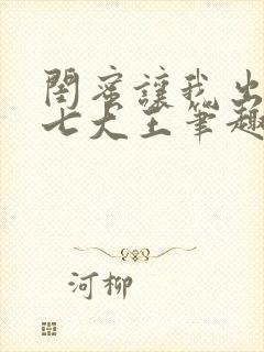 闺蜜让我出四百七大王笔趣阁