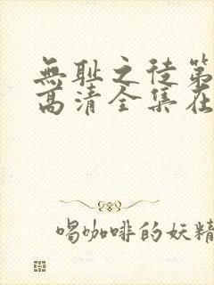 无耻之徒第一季高清全集在线