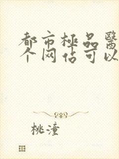 都市极品医神哪个网站可以免费阅读