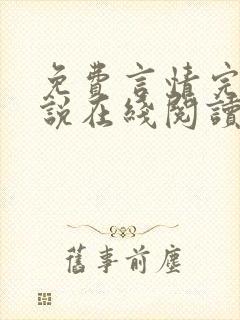 免费言情完结小说在线阅读