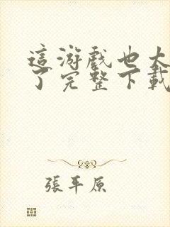 这游戏也太真实了完整下载