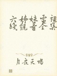 六姊妹电视剧在线观看全集高清封面