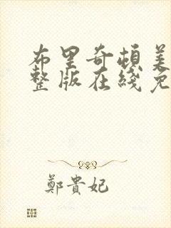 布里奇顿美剧完整版在线免费观看