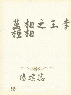 万相之王李洛3种相封面