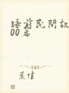 睡前民间故事100篇