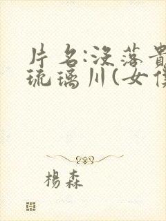 片名:没落贵族琉璃川(女仆教育)...