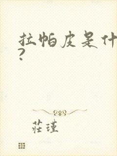 拉帕皮是什么皮?