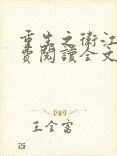 重生之卫江南免费阅读全文无弹窗