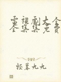 电视剧大全娘道全集集免费