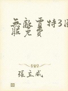 无敌贾特3国语版免费