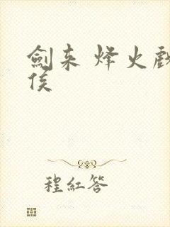 剑来 烽火戏诸侯