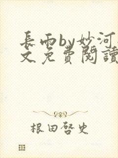 长雨by妙河全文免费阅读笔趣阁