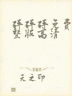 砰砰砰免费看完整版高清