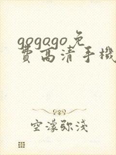 gogogo免费高清手机完整版国语