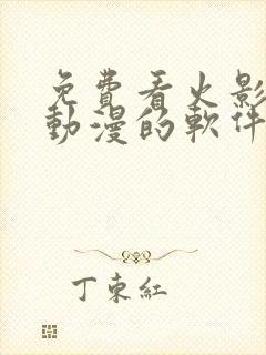 免费看火影忍者动漫的软件封面