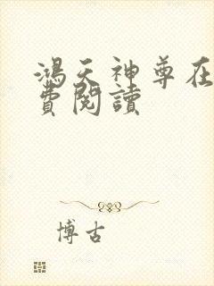 鸿天神尊在线免费阅读