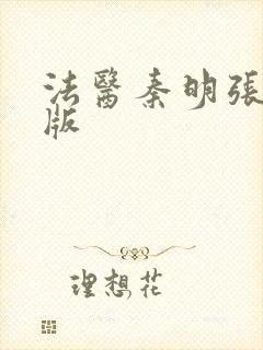 法医秦明张若昀版