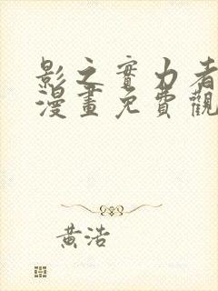 影之实力者暗影漫画免费观看