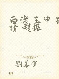 白洁 王申 孙倩 赵振