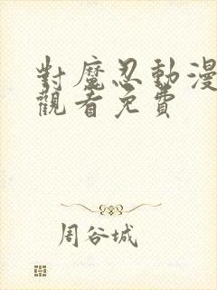 对魔忍动漫在线观看免费